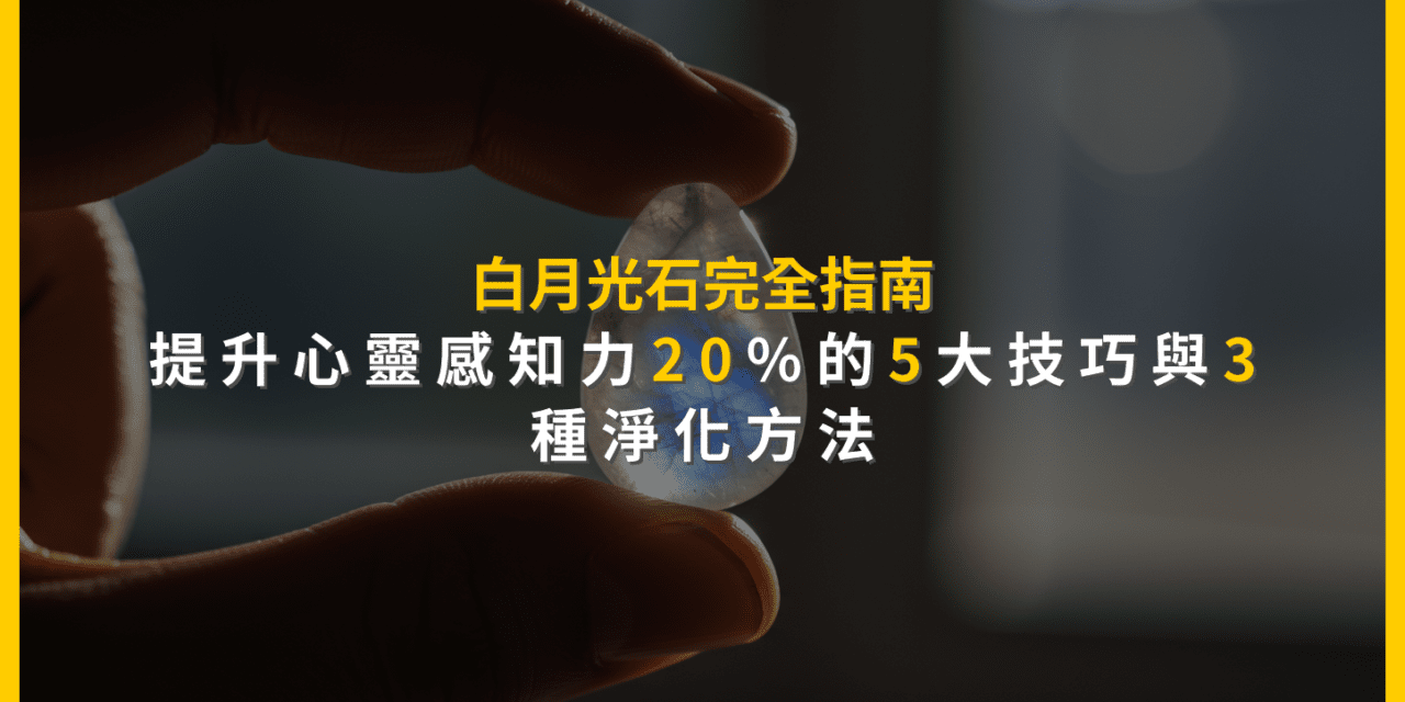 白月光石完全指南:提升心靈感知力20%的5大技巧與3種淨化方法