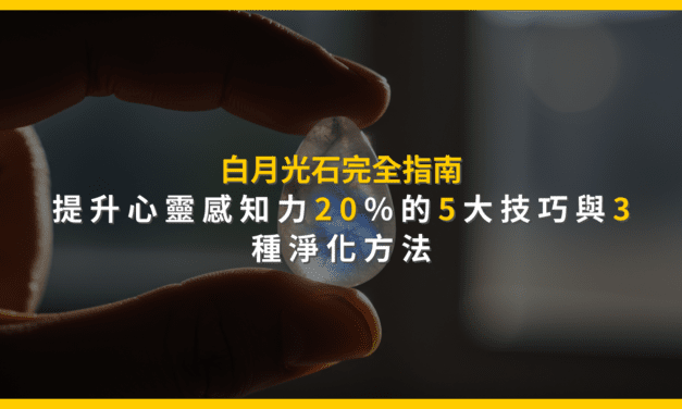 白月光石完全指南:提升心靈感知力20%的5大技巧與3種淨化方法