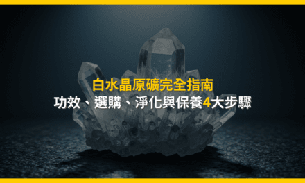 白水晶原礦完全指南:功效、選購、淨化與保養4大步驟