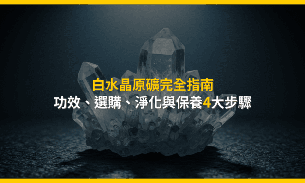 白水晶原礦完全指南：功效、選購、淨化與保養4大步驟