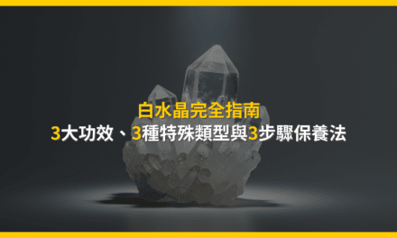 白水晶完全指南：3大功效、3種特殊類型與3步驟保養法