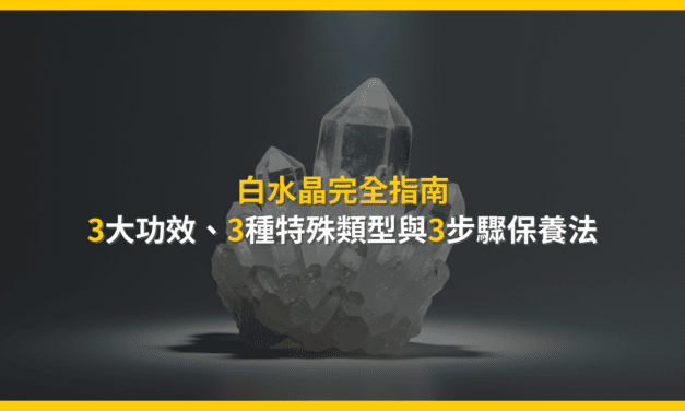 白水晶完全指南:3大功效、3種特殊類型與3步驟保養法