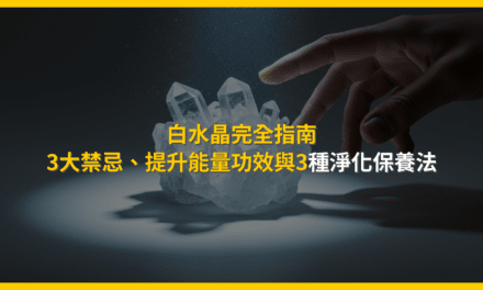 白水晶完全指南：3大禁忌、提升能量功效與3種淨化保養法