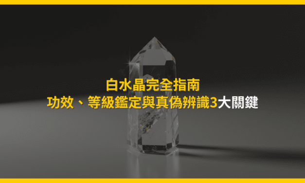 白水晶完全指南:功效、等級鑑定與真偽辨識3大關鍵