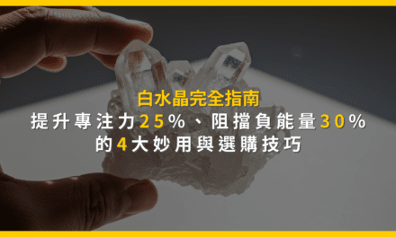 白水晶完全指南:提升專注力25%、阻擋負能量30%的4大妙用與選購技巧