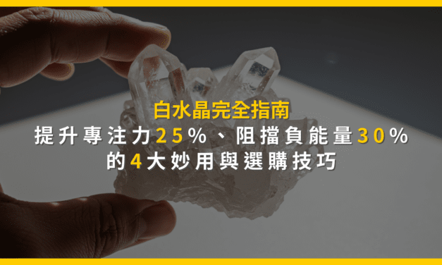 白水晶完全指南：提升專注力25%、阻擋負能量30%的4大妙用與選購技巧