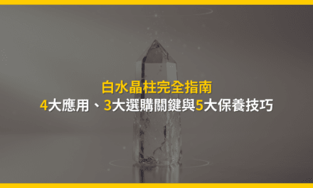 白水晶柱完全指南:4大應用、3大選購關鍵與5大保養技巧