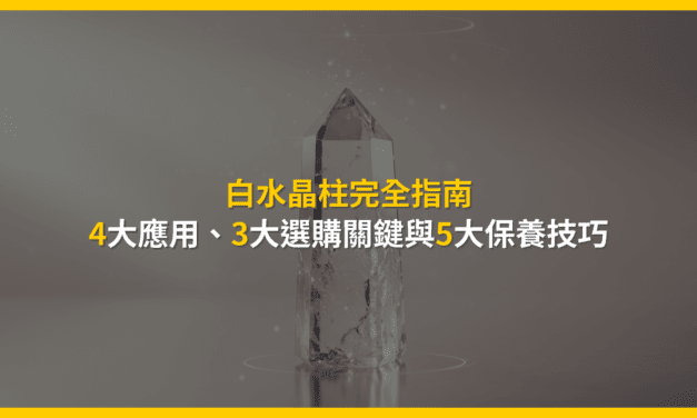 白水晶柱完全指南：4大應用、3大選購關鍵與5大保養技巧