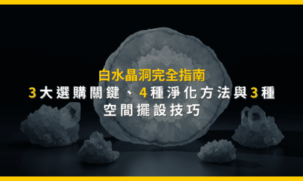 白水晶洞完全指南:3大選購關鍵、4種淨化方法與3種空間擺設技巧