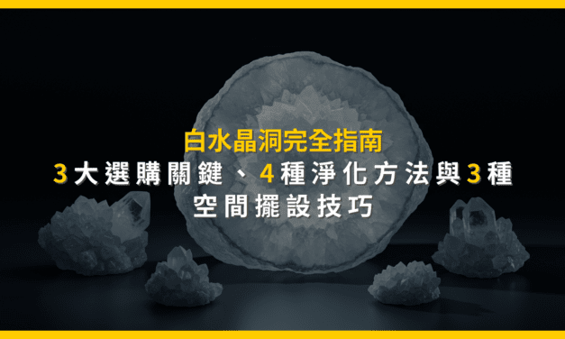 白水晶洞完全指南：3大選購關鍵、4種淨化方法與3種空間擺設技巧