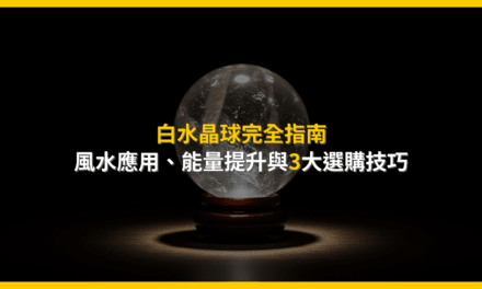 白水晶球完全指南:風水應用、能量提升與3大選購技巧