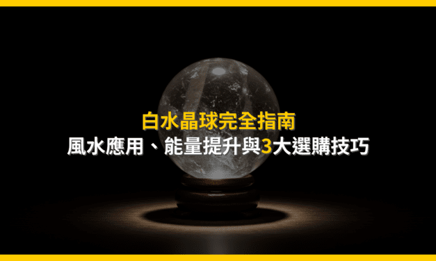 白水晶球完全指南：風水應用、能量提升與3大選購技巧