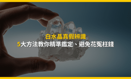 白水晶真假辨識:5大方法教你精準鑑定,避免花冤枉錢