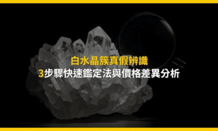 白水晶簇真假辨識:3步驟快速鑑定法與價格差異分析