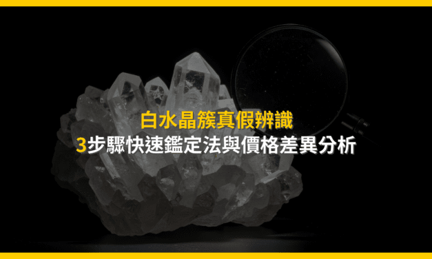 白水晶簇真假辨識：3步驟快速鑑定法與價格差異分析