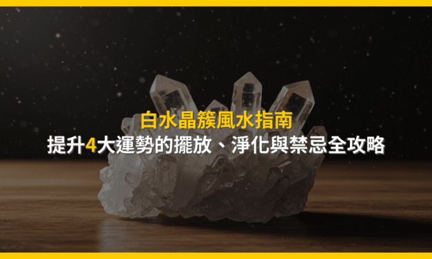 白水晶簇風水指南:提升4大運勢的擺放、淨化與禁忌全攻略