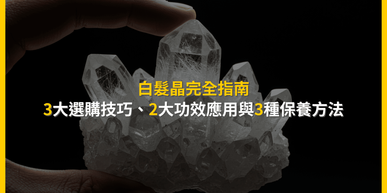 白髮晶完全指南:3大選購技巧、2大功效應用與3種保養方法