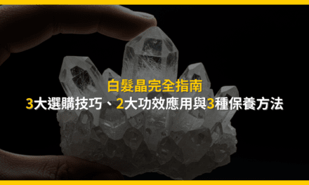 白髮晶完全指南:3大選購技巧、2大功效應用與3種保養方法