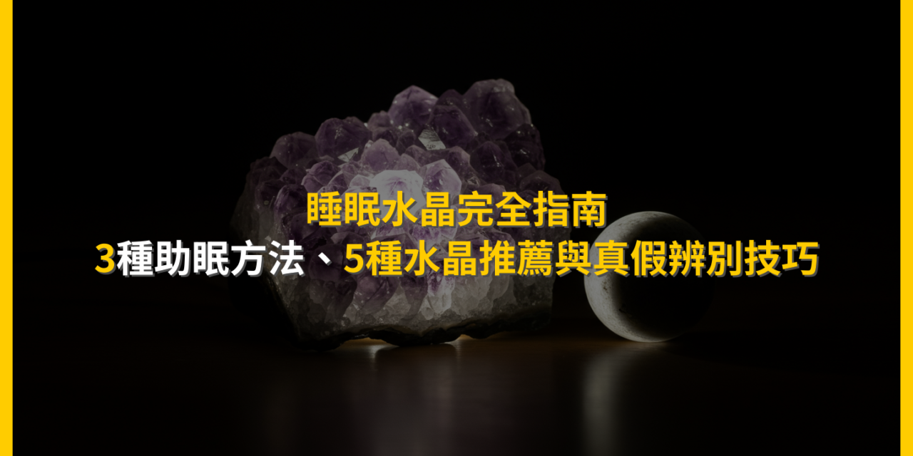 睡眠水晶完全指南:3種助眠方法、5種水晶推薦與真假辨別技巧