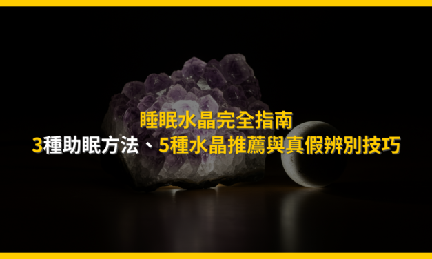 睡眠水晶完全指南：3種助眠方法、5種水晶推薦與真假辨別技巧