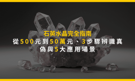 石英水晶完全指南:從500元到50萬元,3步驟辨識真偽與5大應用場景
