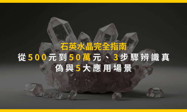 石英水晶完全指南：從500元到50萬元，3步驟辨識真偽與5大應用場景