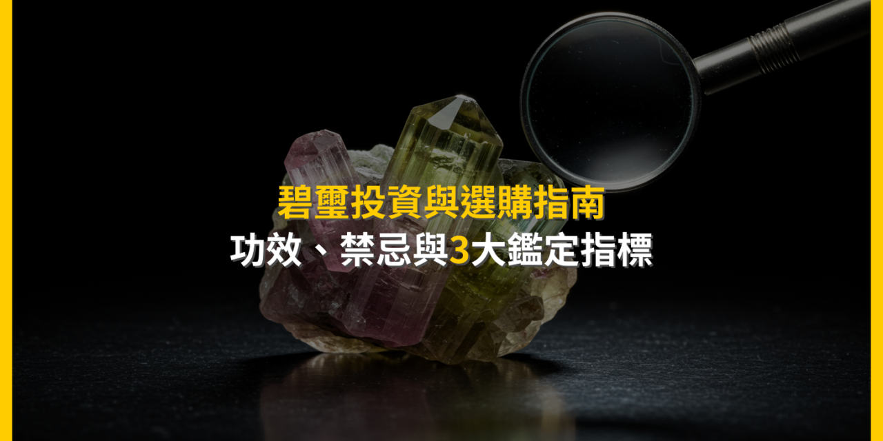 碧璽投資與選購指南:功效、禁忌與3大鑑定指標