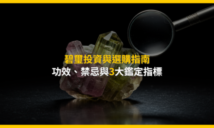 碧璽投資與選購指南:功效、禁忌與3大鑑定指標