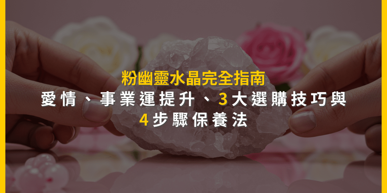 粉幽靈水晶完全指南:愛情、事業運提升,3大選購技巧與4步驟保養法
