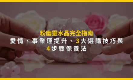 粉幽靈水晶完全指南:愛情、事業運提升,3大選購技巧與4步驟保養法