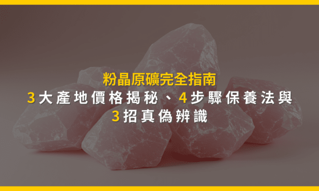 粉晶原礦完全指南:3大產地價格揭秘、4步驟保養法與3招真偽辨識