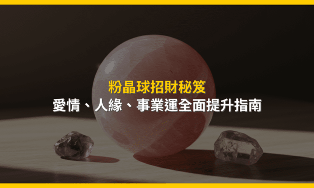 粉晶球招財秘笈：愛情、人緣、事業運全面提升指南