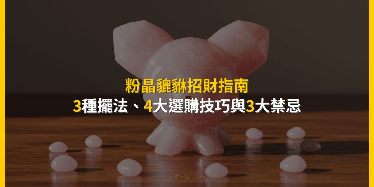 粉晶貔貅招財指南：3種擺法、4大選購技巧與3大禁忌