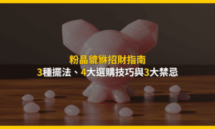 粉晶貔貅招財指南:3種擺法、4大選購技巧與3大禁忌