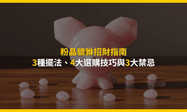 粉晶貔貅招財指南：3種擺法、4大選購技巧與3大禁忌