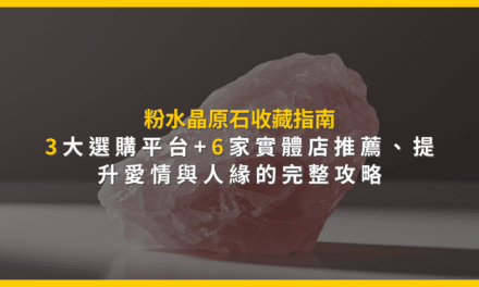 粉水晶原石收藏指南:3大選購平台+6家實體店推薦,提升愛情與人緣的完整攻略