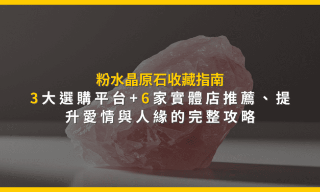 粉水晶原石收藏指南：3大選購平台+6家實體店推薦，提升愛情與人緣的完整攻略