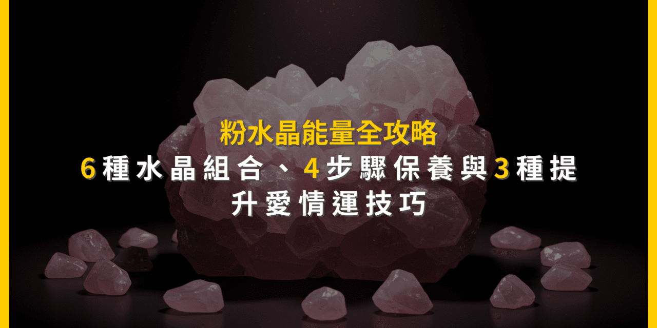 粉水晶能量全攻略：6種水晶組合、4步驟保養與3種提升愛情運技巧