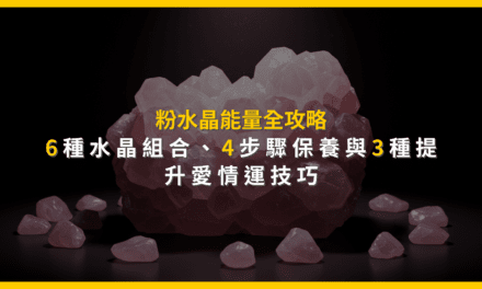 粉水晶能量全攻略:6種水晶組合、4步驟保養與3種提升愛情運技巧