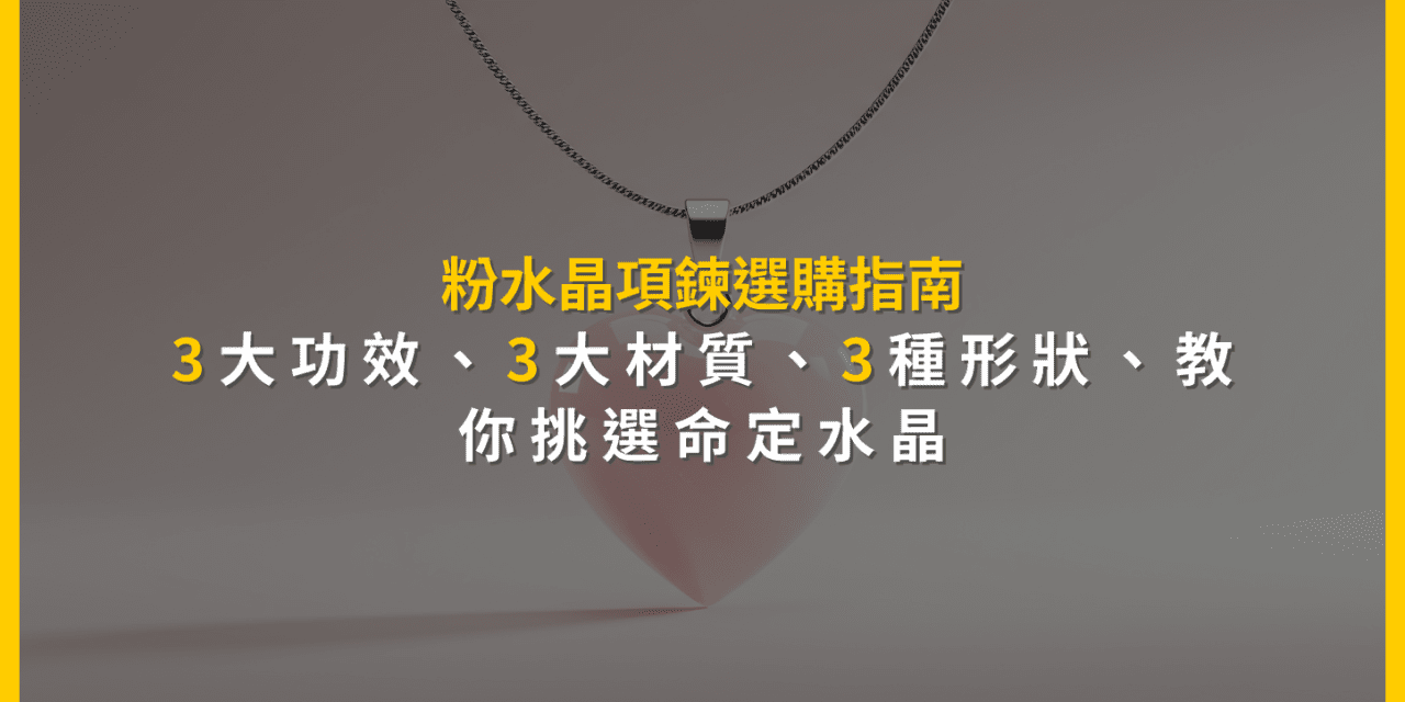 粉水晶項鍊選購指南：3大功效、3大材質、3種形狀，教你挑選命定水晶