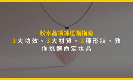 粉水晶項鍊選購指南:3大功效、3大材質、3種形狀,教你挑選命定水晶