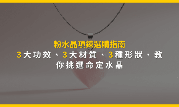 粉水晶項鍊選購指南：3大功效、3大材質、3種形狀，教你挑選命定水晶