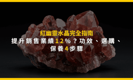 紅幽靈水晶完全指南:提升銷售業績12%?功效、選購、保養4步驟