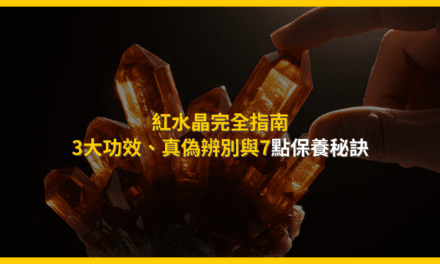 紅水晶完全指南:3大功效、真偽辨別與7點保養秘訣