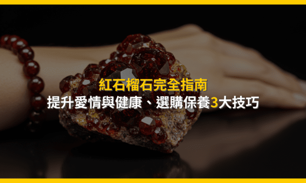 紅石榴石完全指南：提升愛情與健康，選購保養3大技巧