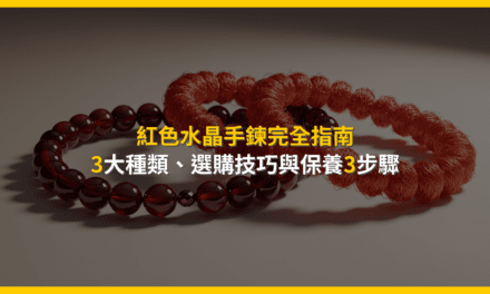 紅色水晶手鍊完全指南：3大種類、選購技巧與保養3步驟
