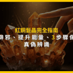 紅銅髮晶完全指南：招財辟邪、提升能量，3步驟保養與真偽辨識