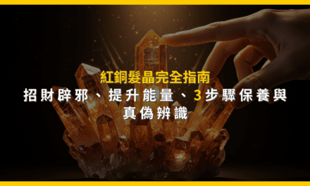 紅銅髮晶完全指南：招財辟邪、提升能量，3步驟保養與真偽辨識