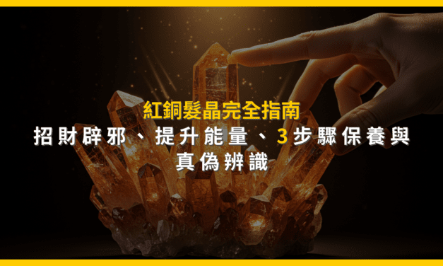 紅銅髮晶完全指南：招財辟邪、提升能量，3步驟保養與真偽辨識