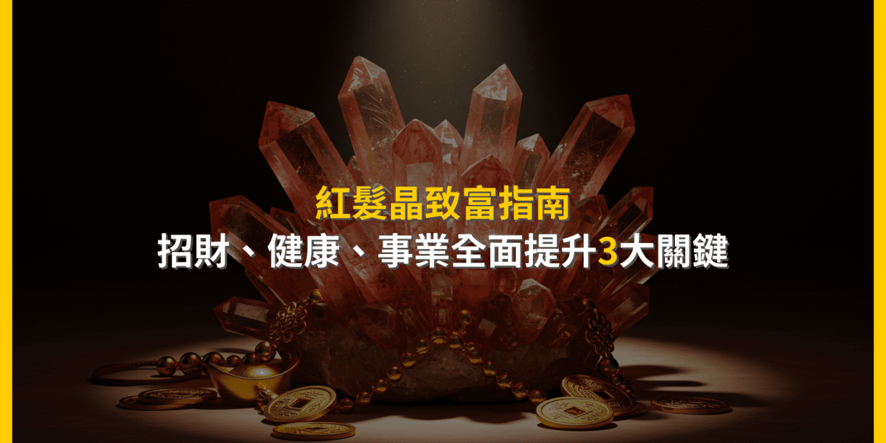 紅髮晶致富指南:招財、健康、事業全面提升3大關鍵